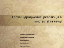 Презентація на тему «Епоха Відродження: революція у мистецтві та науці» (варіант 4)