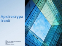 Презентація на тему «Архітектура Італії»