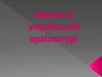Презентація на тему «Бароко в українській архітектурі»