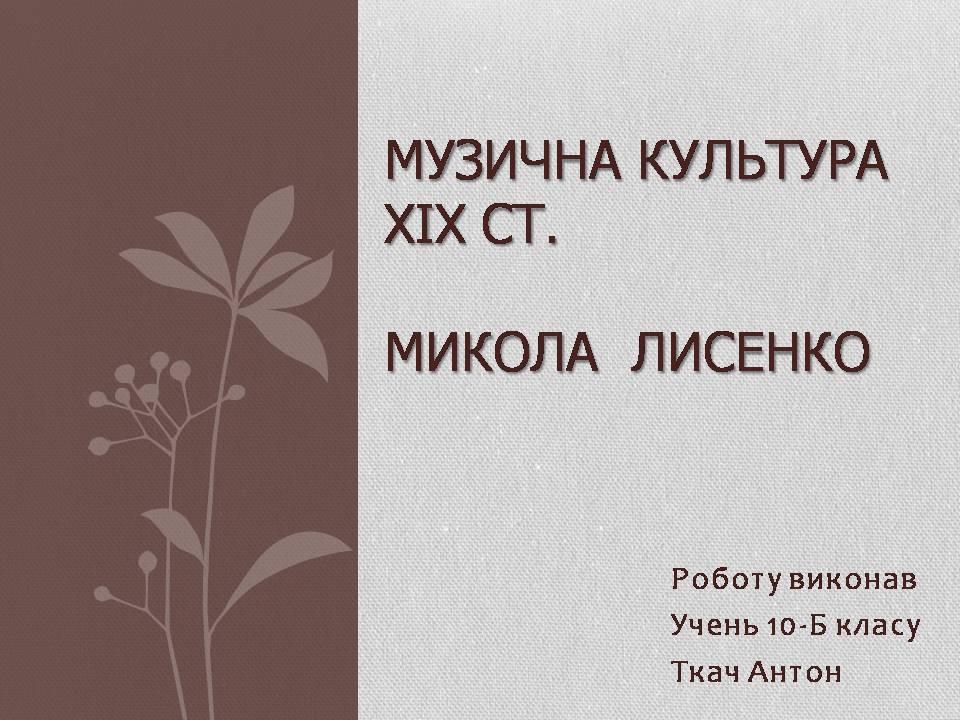 Презентація на тему «Музична культура XIX століття. Микола Лисенко» - Слайд #1