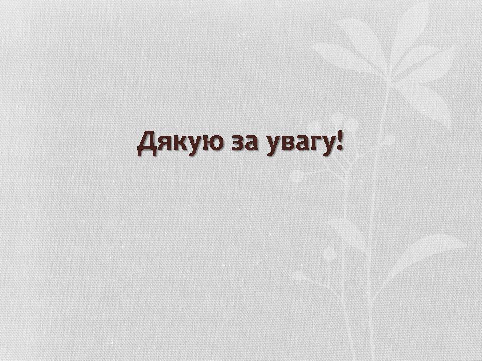 Презентація на тему «Музична культура XIX століття. Микола Лисенко» - Слайд #11