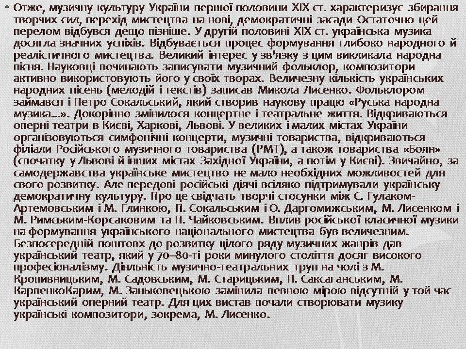 Презентація на тему «Музична культура XIX століття. Микола Лисенко» - Слайд #5