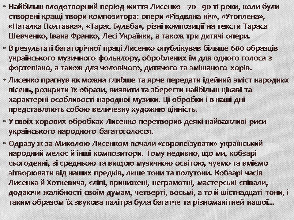 Презентація на тему «Музична культура XIX століття. Микола Лисенко» - Слайд #8