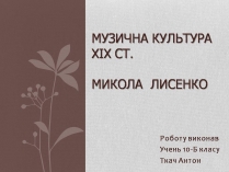 Презентація на тему «Музична культура XIX століття. Микола Лисенко»