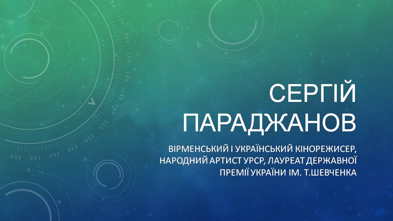 Презентація на тему «Сергій Параджанов» (варіант 2) - Слайд #1