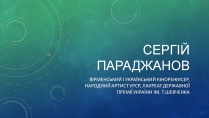 Презентація на тему «Сергій Параджанов» (варіант 2)