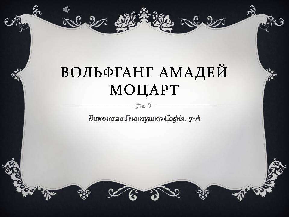 Презентація на тему «Вольфганг Амадей Моцарт» (варіант 6) - Слайд #1