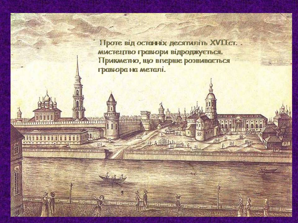 Презентація на тему «Мистецтво України XVII –XVIIIст» - Слайд #3