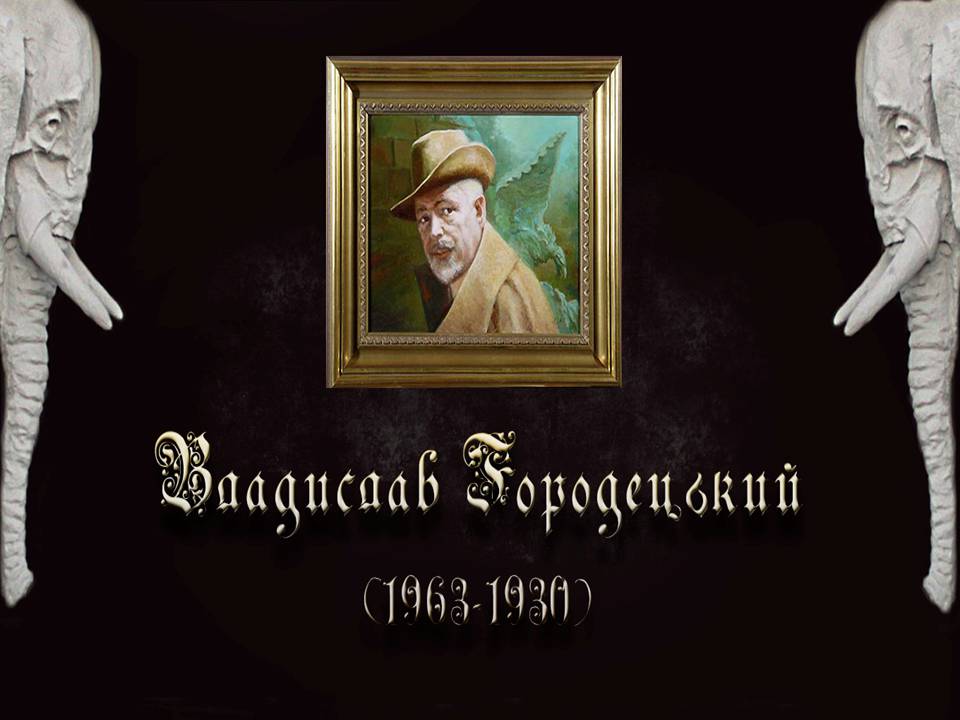 Презентація на тему «Владислав Городецький» (варіант 2) - Слайд #1