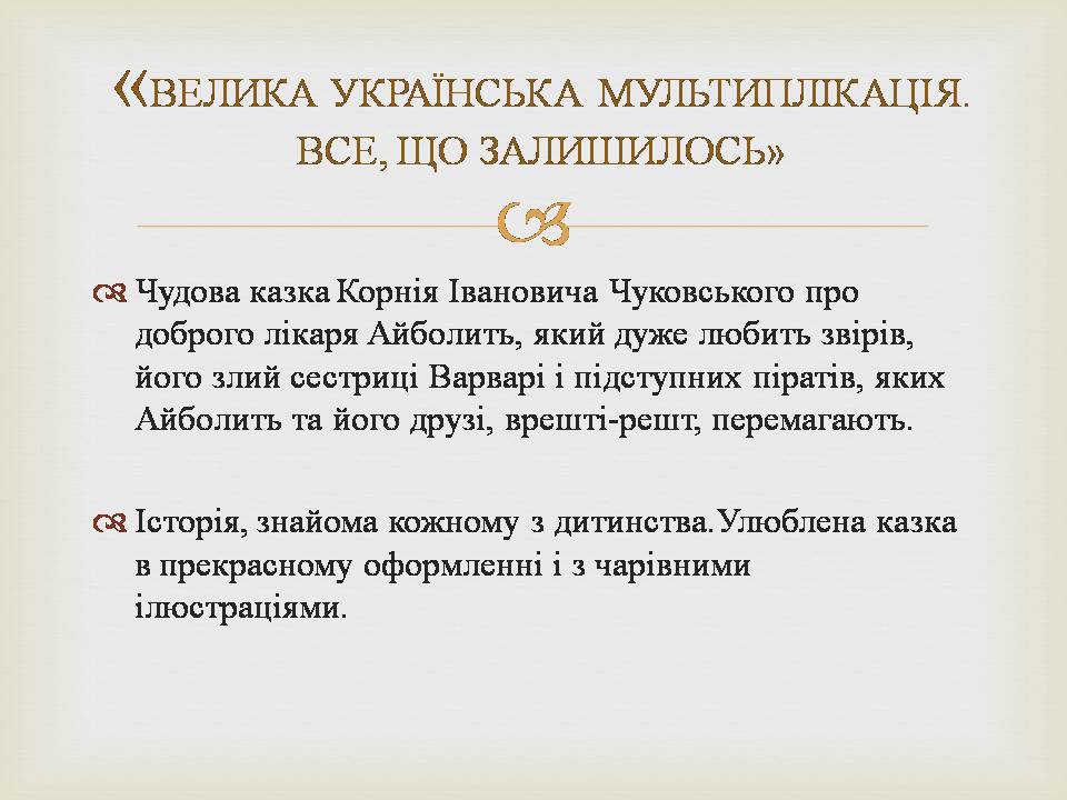 Презентація на тему «Українська мультиплікація» - Слайд #11