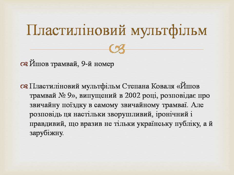 Презентація на тему «Українська мультиплікація» - Слайд #5