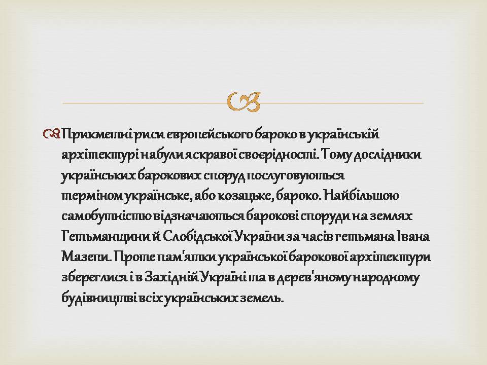 Презентація на тему «Архітектура бароко в Україні» - Слайд #4