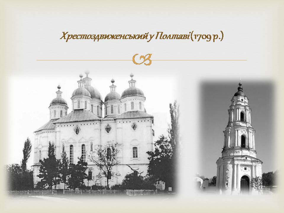 Презентація на тему «Архітектура бароко в Україні» - Слайд #7