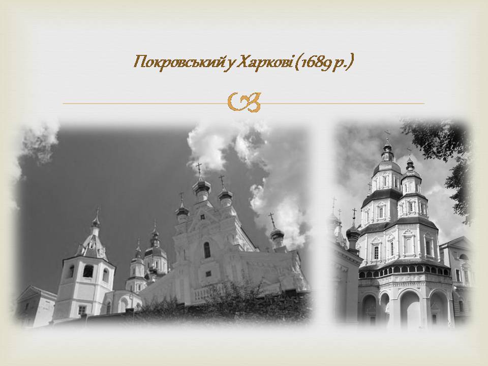 Презентація на тему «Архітектура бароко в Україні» - Слайд #8
