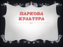 Презентація на тему «Паркова культура» (варіант 15)