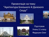 Презентація на тему «Архітектура Близького й Далекого Сходу» (варіант 2)