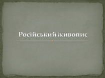 Презентація на тему «Російський живопис» (варіант 7)