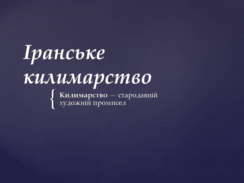 Презентація на тему «Іранське килимарство» (варіант 3) - Слайд #1