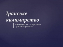 Презентація на тему «Іранське килимарство» (варіант 3)