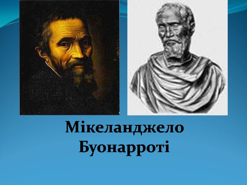 Презентація на тему «Мікеланджело Буонарроті» (варіант 11) - Слайд #1