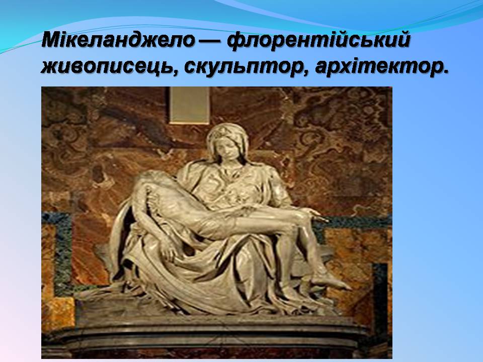 Презентація на тему «Мікеланджело Буонарроті» (варіант 11) - Слайд #14