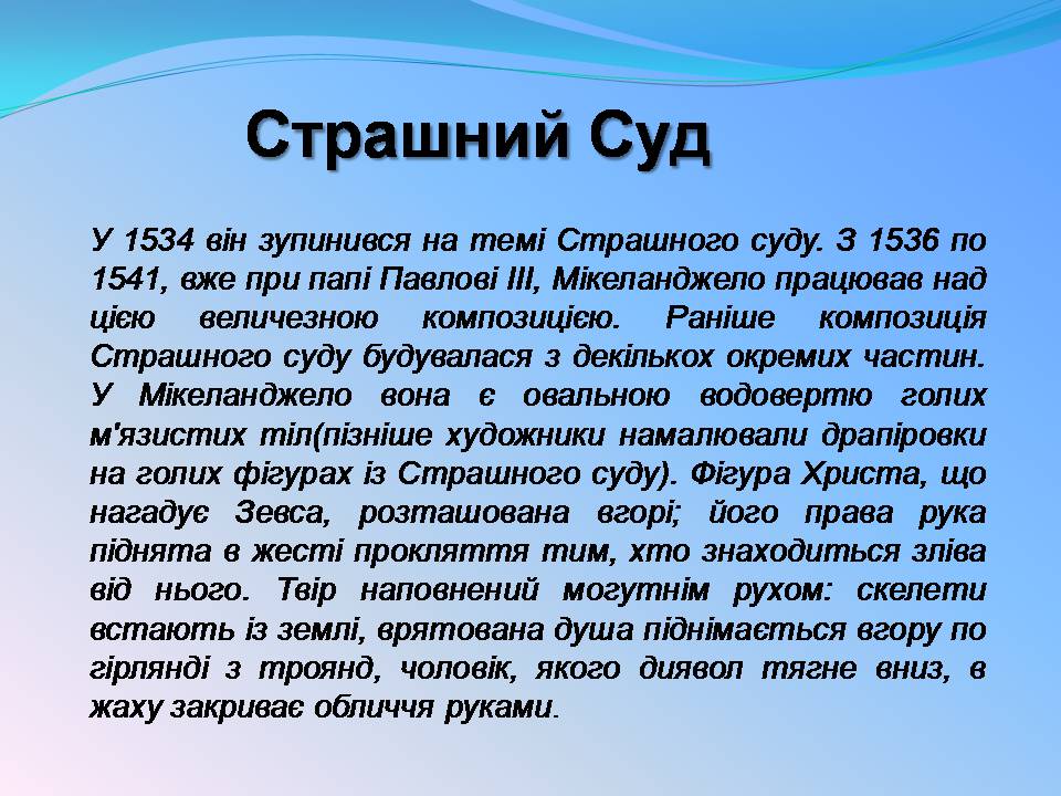 Презентація на тему «Мікеланджело Буонарроті» (варіант 11) - Слайд #18