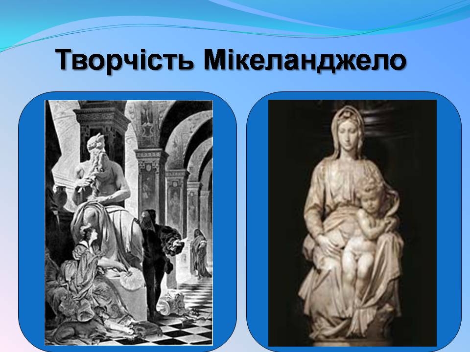 Презентація на тему «Мікеланджело Буонарроті» (варіант 11) - Слайд #7