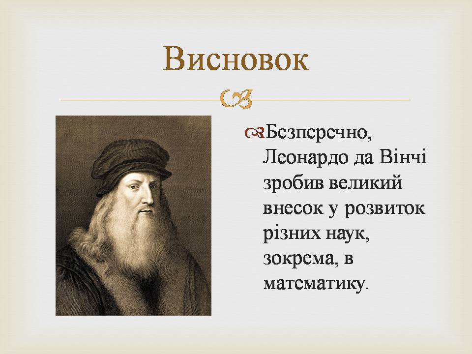 Презентація на тему «Леонардо да Вінчі» (варіант 29) - Слайд #18