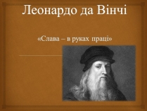 Презентація на тему «Леонардо да Вінчі» (варіант 29)