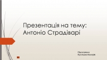 Презентація на тему «Антоніо Страдіварі»