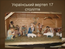 Презентація на тему «Український вертеп 17 століття»