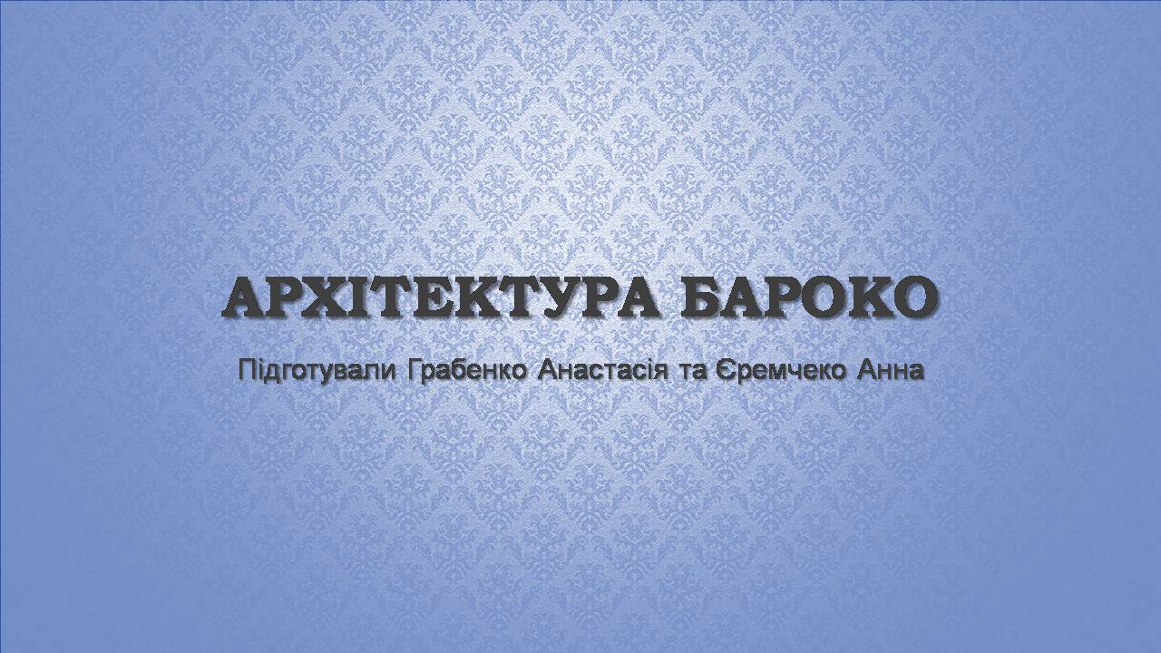 Презентація на тему «Архітектура бароко» (варіант 4) - Слайд #1