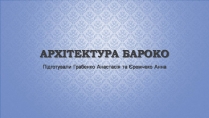 Презентація на тему «Архітектура бароко» (варіант 4)