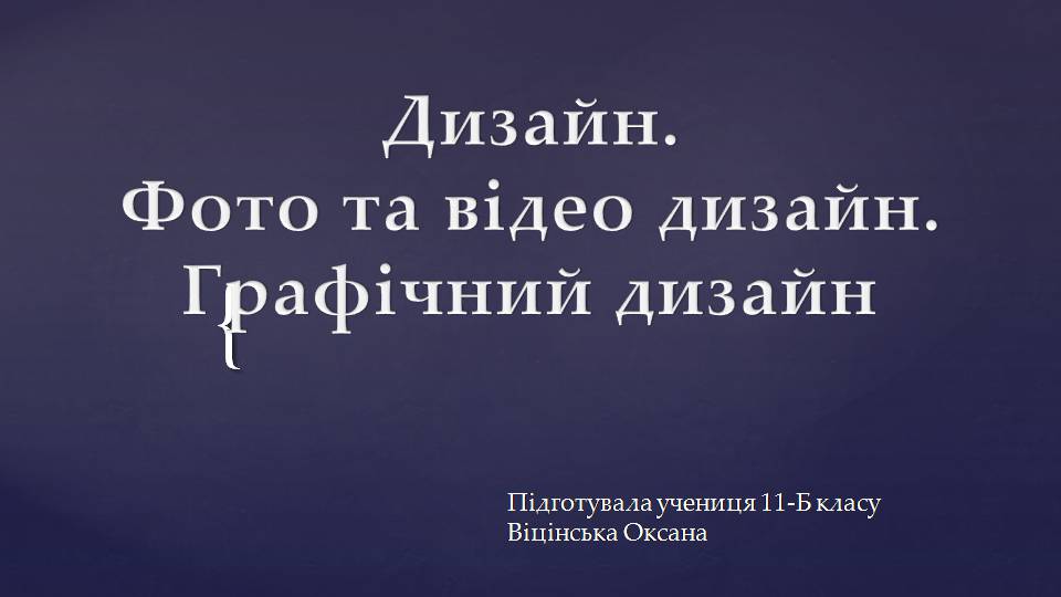 Презентація на тему «Фото та відео дизайн» - Слайд #1