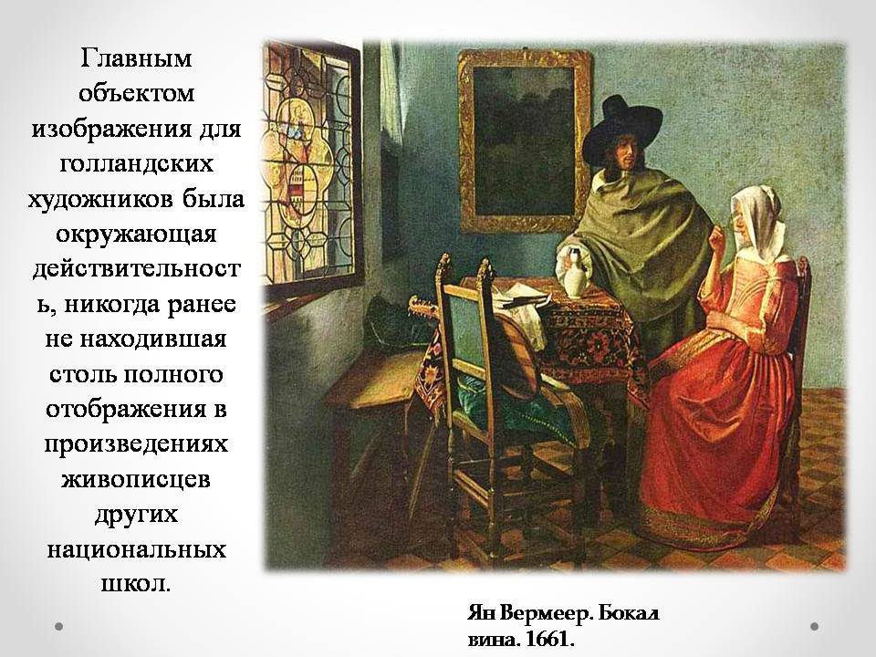 Презентація на тему «Голландская живопись» - Слайд #14