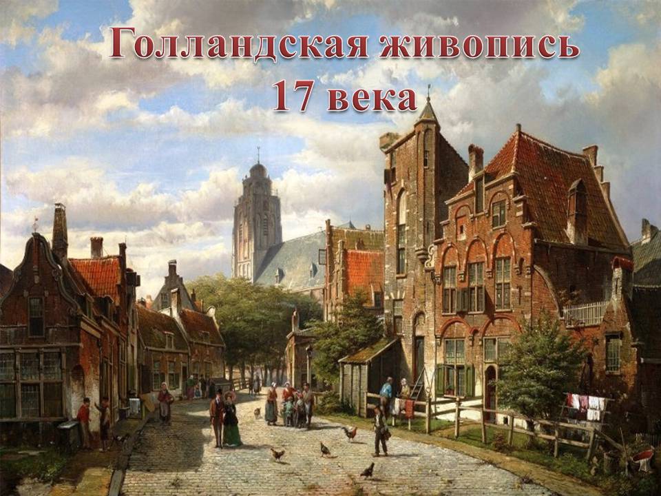 Презентація на тему «Голландская живопись» - Слайд #2