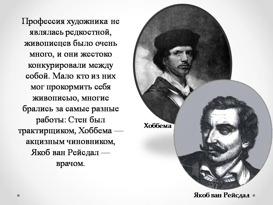 Презентація на тему «Голландская живопись» - Слайд #4