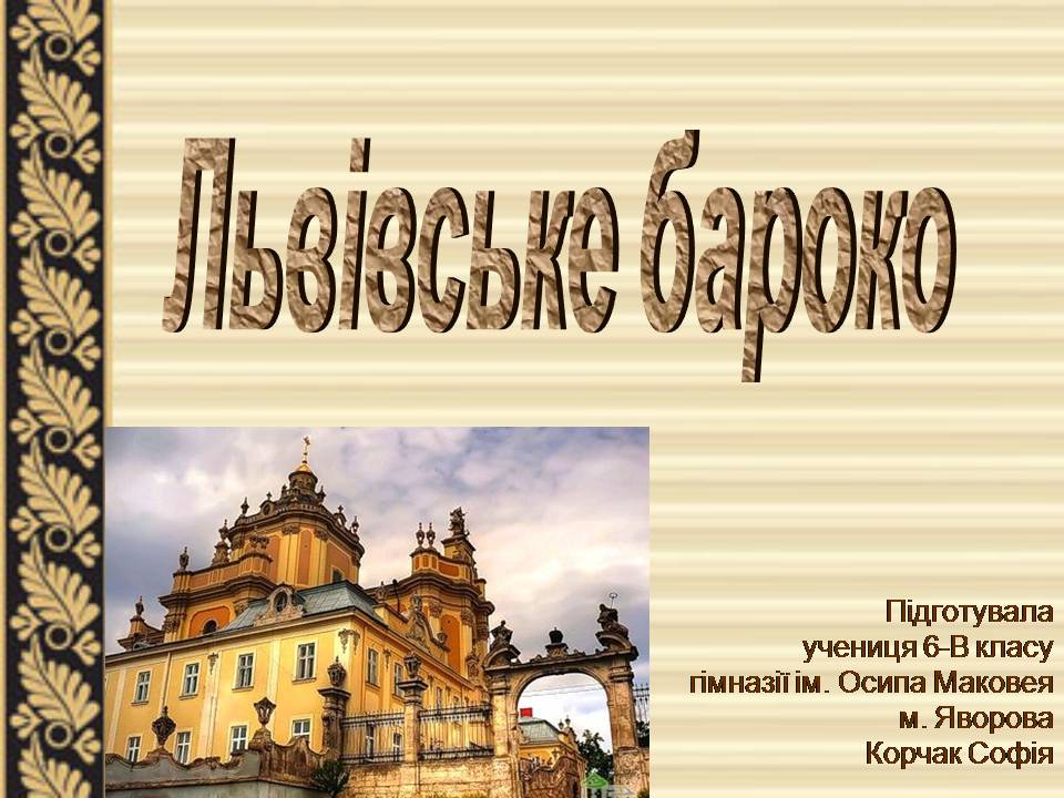 Презентація на тему «Львівське бароко» - Слайд #1