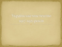 Презентація на тему «Українське мистецтво 1917-1921 років»
