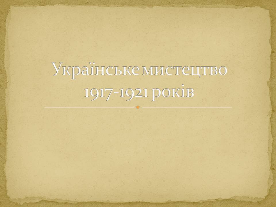 Презентація на тему «Українське мистецтво 1917-1921 років» - Слайд #1