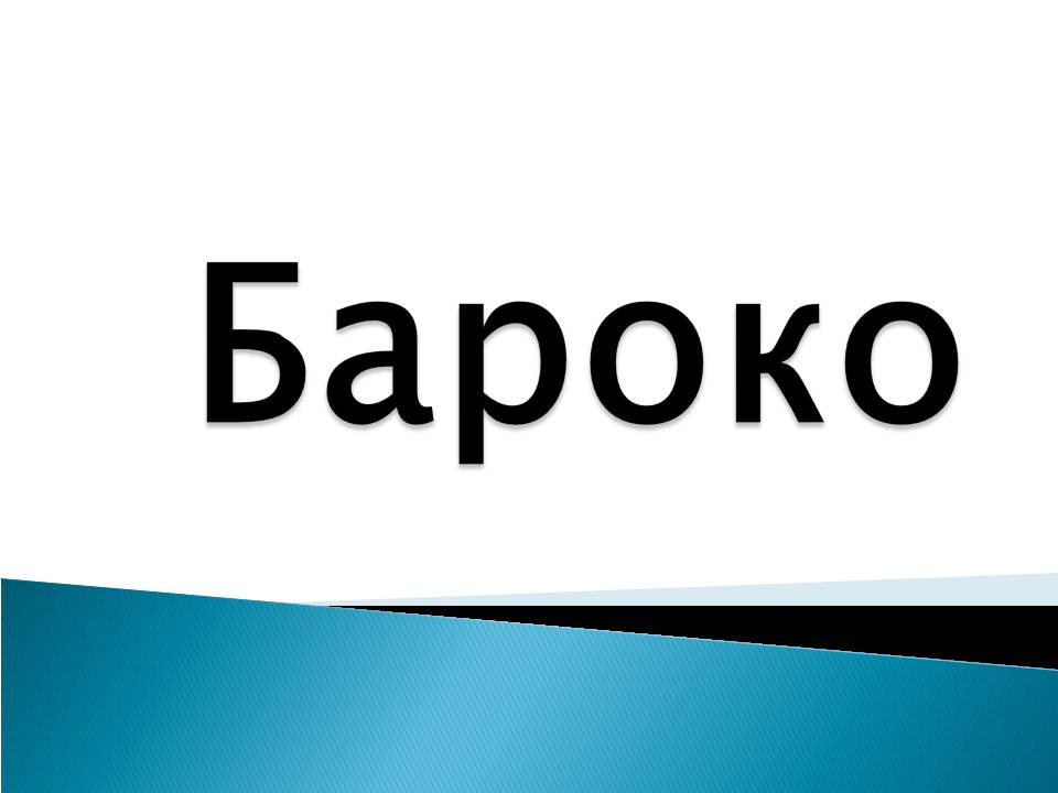 Презентація на тему «Бароко» (варіант 11) - Слайд #1