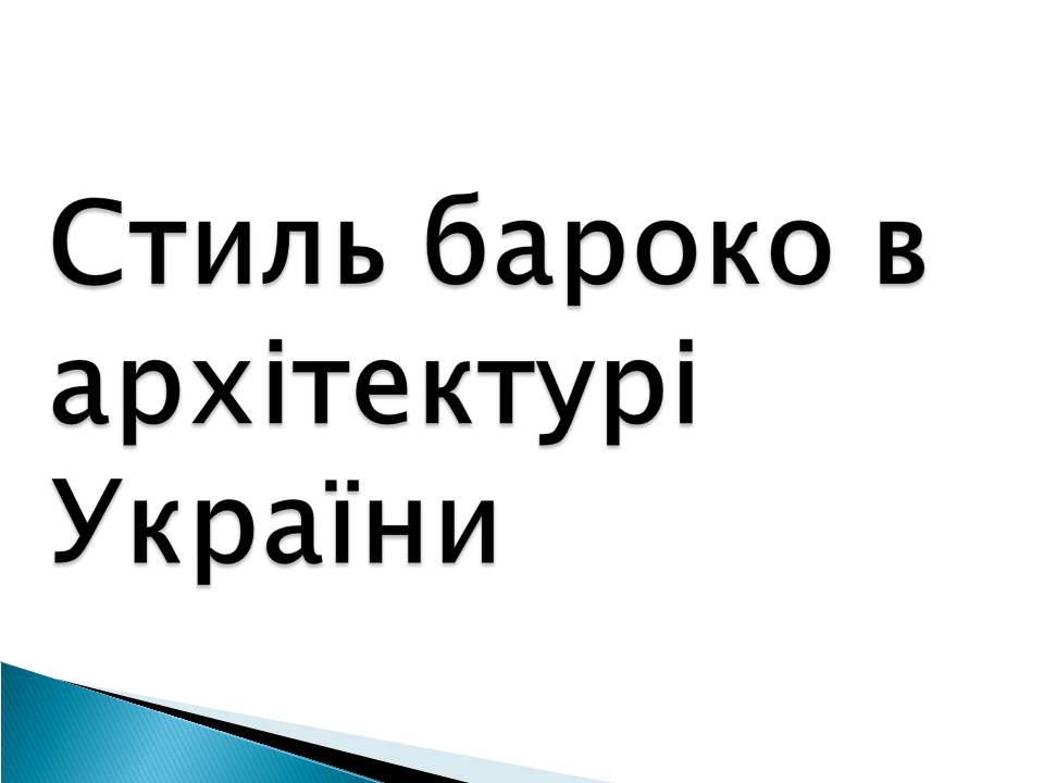 Презентація на тему «Бароко» (варіант 11) - Слайд #9