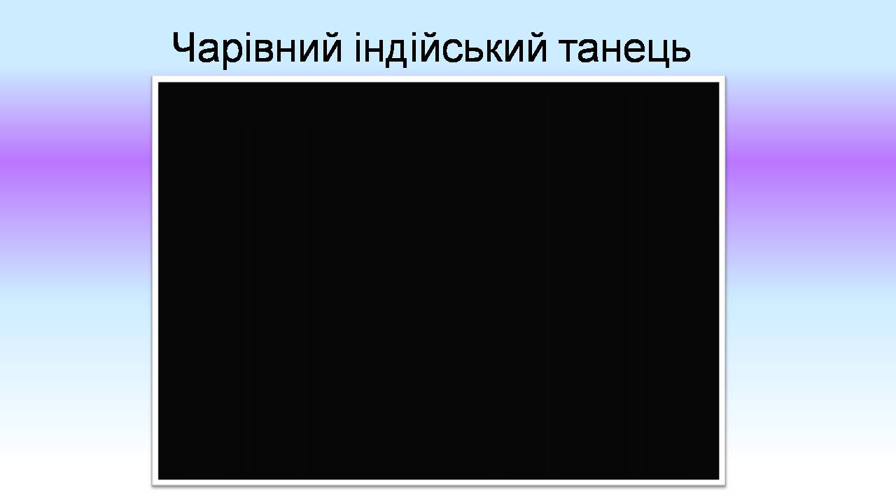 Презентація на тему «Індійський танець» (варіант 9) - Слайд #11