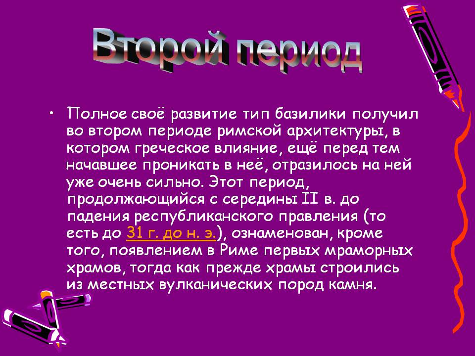 Презентація на тему «Архитектура Древнего Рима» (варіант 2) - Слайд #11