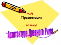 Презентація на тему «Архитектура Древнего Рима» (варіант 2)