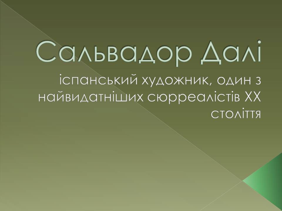 Презентація на тему «Сальвадор Далі» (варіант 24) - Слайд #1