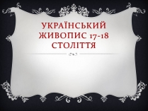 Презентація на тему «Український живопис 17-18 століття» (варіант 3)