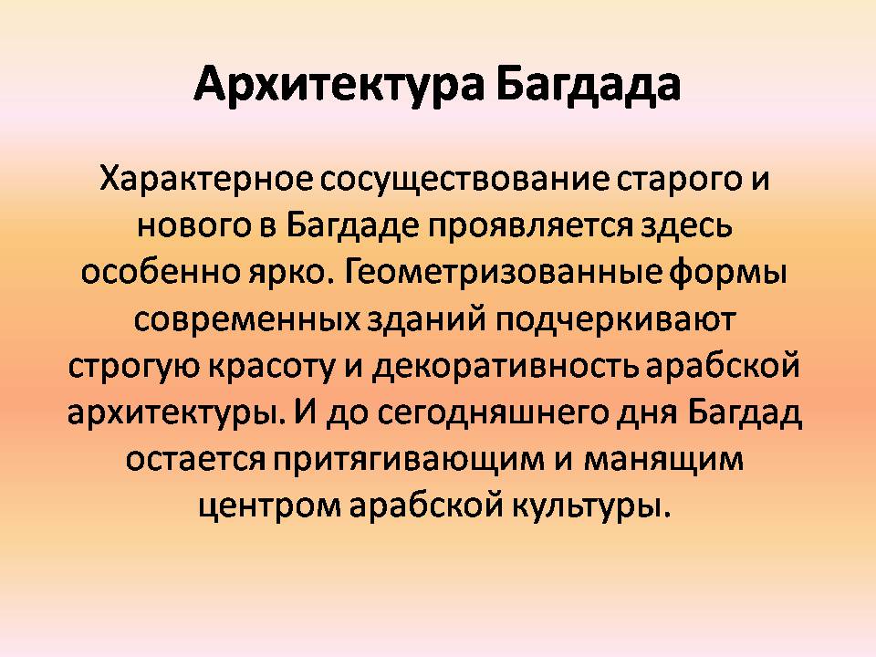 Презентація на тему «Архитектура Багдада и Бухары» - Слайд #3