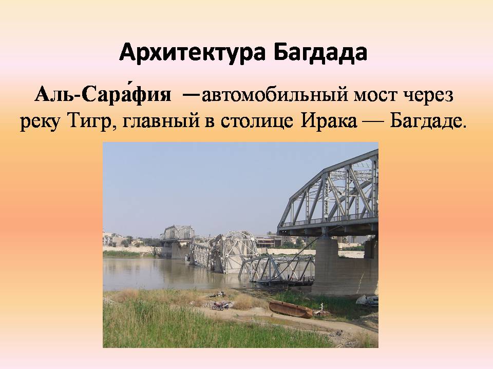 Презентація на тему «Архитектура Багдада и Бухары» - Слайд #6