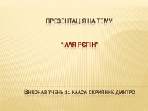 Презентація на тему «Ілля Рєпін» (варіант 2)